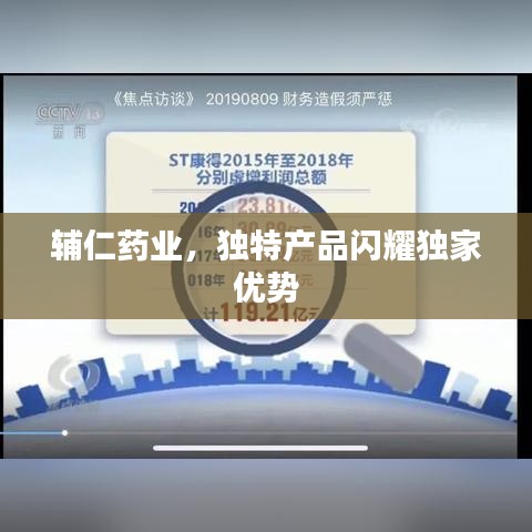 輔仁藥業(yè)，獨(dú)特產(chǎn)品閃耀獨(dú)家優(yōu)勢(shì)