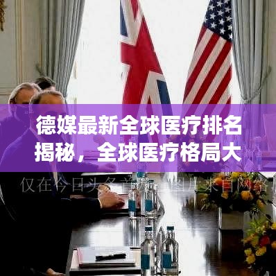 德媒最新全球醫(yī)療排名揭秘，全球醫(yī)療格局大變革！