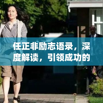 任正非勵志語錄，深度解讀，引領(lǐng)成功的智慧之道