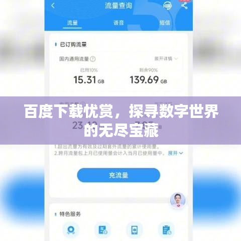 百度下載憂賞，探尋數(shù)字世界的無盡寶藏