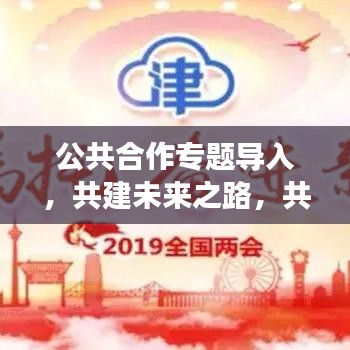 公共合作專題導(dǎo)入，共建未來之路，共享發(fā)展成果