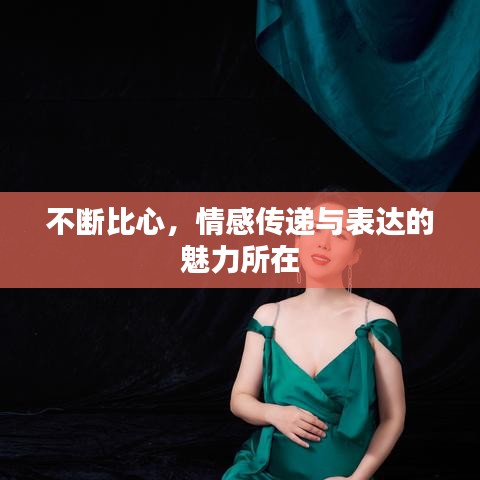 不斷比心，情感傳遞與表達(dá)的魅力所在