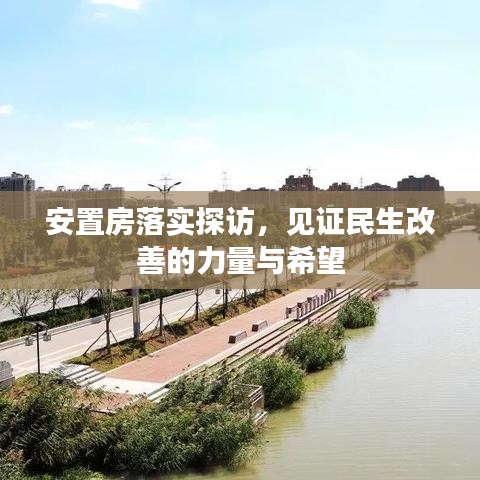 安置房落實探訪，見證民生改善的力量與希望