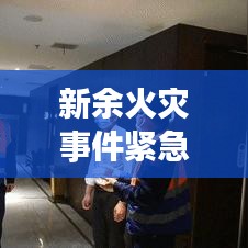 新余火災(zāi)事件緊急紀(jì)實(shí)，現(xiàn)場直擊與救援行動(dòng)