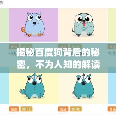 揭秘百度狗背后的秘密，不為人知的解讀與解析