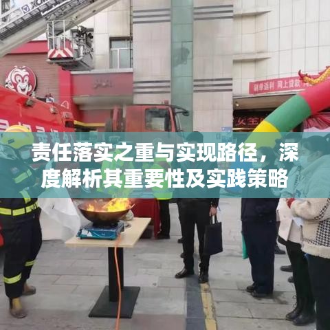 責(zé)任落實(shí)之重與實(shí)現(xiàn)路徑，深度解析其重要性及實(shí)踐策略