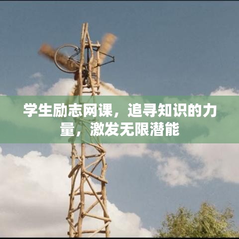 學(xué)生勵(lì)志網(wǎng)課，追尋知識(shí)的力量，激發(fā)無限潛能