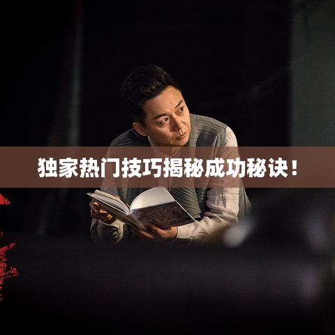 獨(dú)家熱門技巧揭秘成功秘訣！