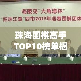 珠海圍棋高手TOP10榜單揭秘，誰登巔峰？