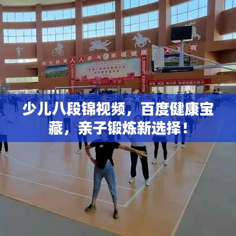 少兒八段錦視頻，百度健康寶藏，親子鍛煉新選擇！