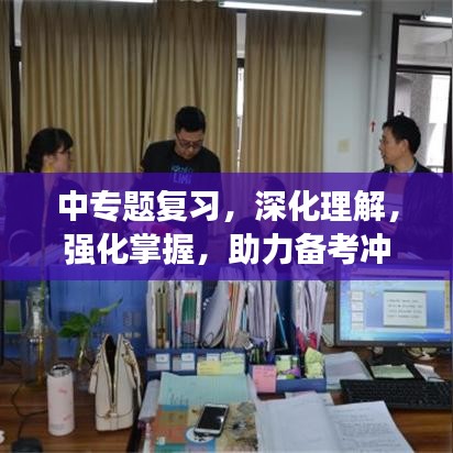 中專題復(fù)習(xí)，深化理解，強化掌握，助力備考沖刺！
