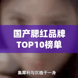 國(guó)產(chǎn)腮紅品牌TOP10榜單，讓你輕松選購(gòu)！
