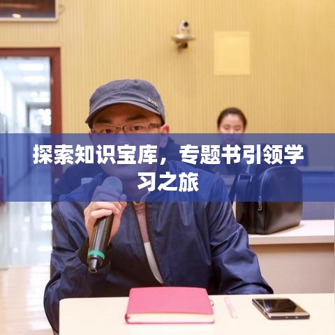 探索知識(shí)寶庫，專題書引領(lǐng)學(xué)習(xí)之旅