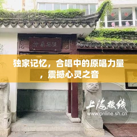獨家記憶，合唱中的原唱力量，震撼心靈之音