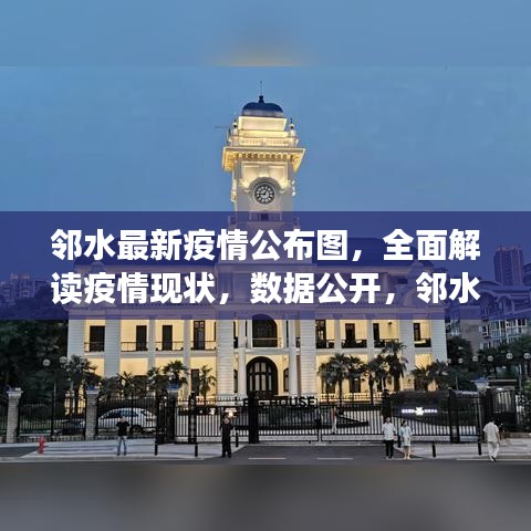 鄰水最新疫情公布圖，全面解讀疫情現(xiàn)狀，數(shù)據(jù)公開(kāi)，鄰水加油！
