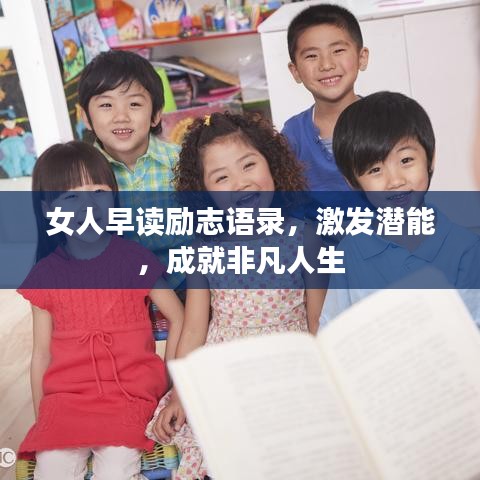 女人早讀勵(lì)志語錄，激發(fā)潛能，成就非凡人生