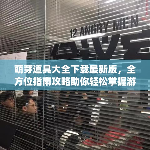 萌芽道具大全下載最新版，全方位指南攻略助你輕松掌握游戲秘籍！