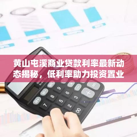 黃山屯溪商業(yè)貸款利率最新動態(tài)揭秘，低利率助力投資置業(yè)！