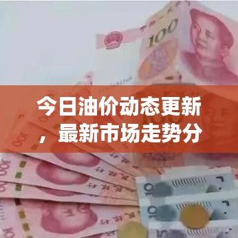 今日油價(jià)動(dòng)態(tài)更新，最新市場(chǎng)走勢(shì)分析與預(yù)測(cè)報(bào)告