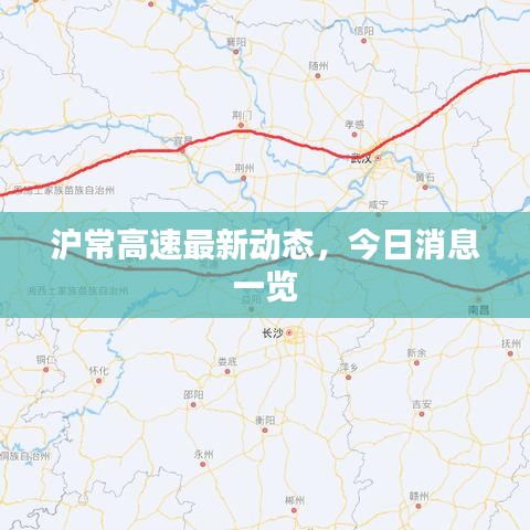 滬常高速最新動態(tài)，今日消息一覽