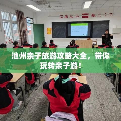 池州親子旅游攻略大全，帶你玩轉(zhuǎn)親子游！