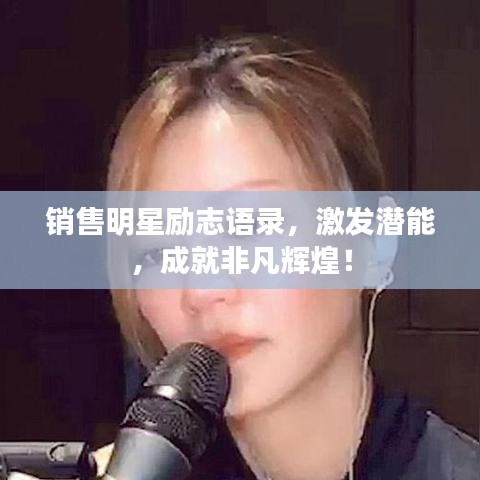 銷售明星勵志語錄，激發(fā)潛能，成就非凡輝煌！