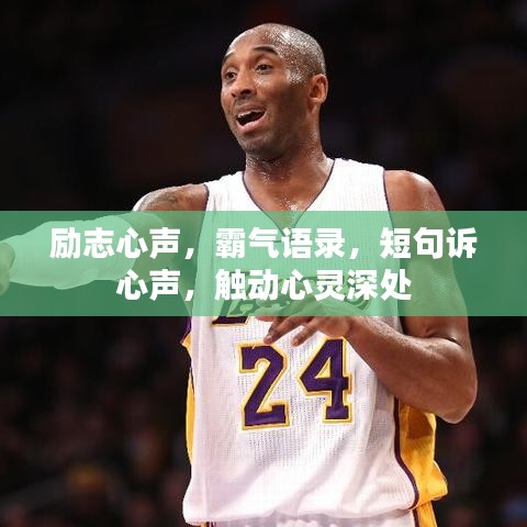 勵志心聲，霸氣語錄，短句訴心聲，觸動心靈深處