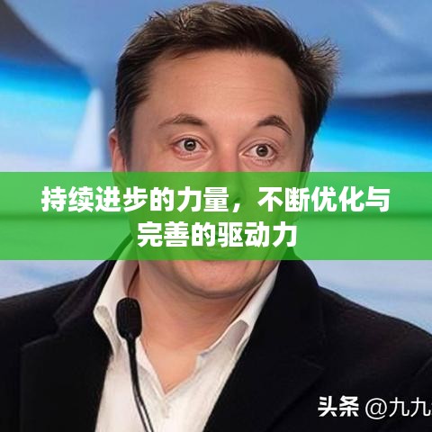 持續(xù)進(jìn)步的力量，不斷優(yōu)化與完善的驅(qū)動(dòng)力