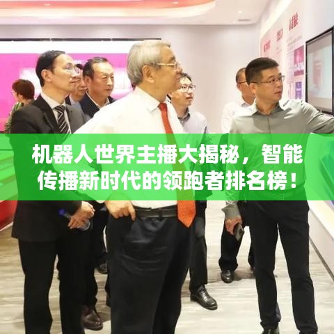 機(jī)器人世界主播大揭秘，智能傳播新時代的領(lǐng)跑者排名榜！