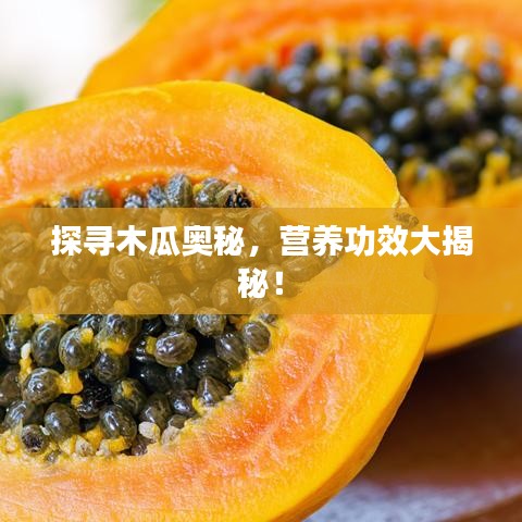 探尋木瓜奧秘，營養(yǎng)功效大揭秘！