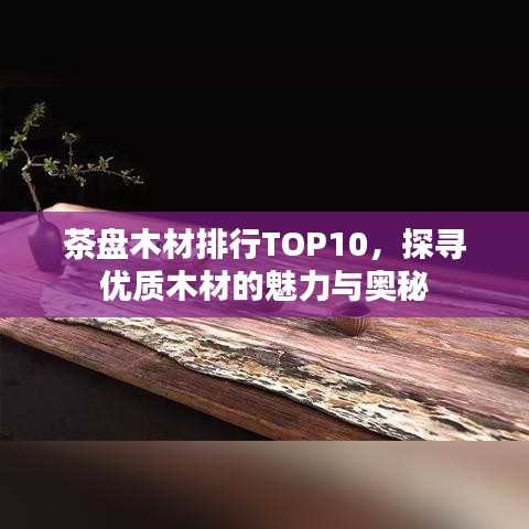 茶盤木材排行TOP10，探尋優(yōu)質木材的魅力與奧秘