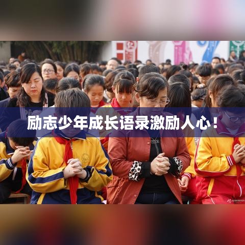 勵志少年成長語錄激勵人心！