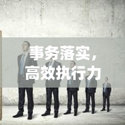 事務(wù)落實(shí)，高效執(zhí)行力的穩(wěn)固基石