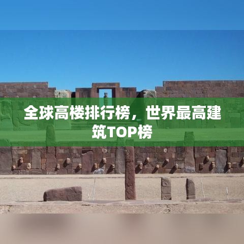 全球高樓排行榜，世界最高建筑TOP榜