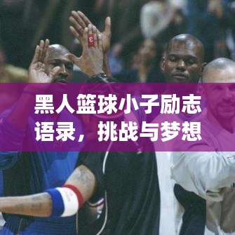 黑人籃球小子勵志語錄，挑戰(zhàn)與夢想并存