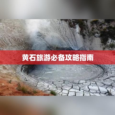 黃石旅游必備攻略指南