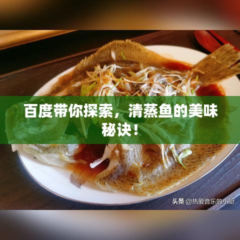 百度帶你探索，清蒸魚的美味秘訣！