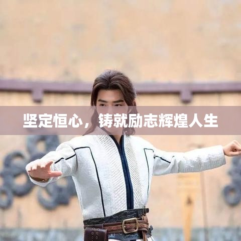 堅定恒心，鑄就勵志輝煌人生