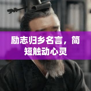 勵(lì)志歸鄉(xiāng)名言，簡(jiǎn)短觸動(dòng)心靈