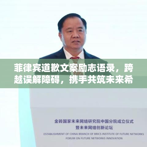 菲律賓道歉文案勵志語錄，跨越誤解障礙，攜手共筑未來希望之路