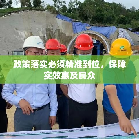 政策落實(shí)必須精準(zhǔn)到位，保障實(shí)效惠及民眾