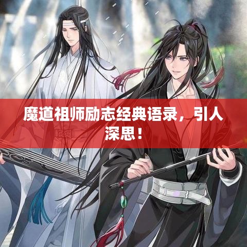 魔道祖師勵志經(jīng)典語錄，引人深思！