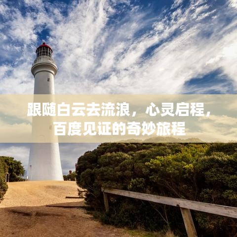 跟隨白云去流浪，心靈啟程，百度見證的奇妙旅程
