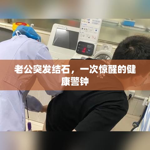 老公突發(fā)結(jié)石，一次驚醒的健康警鐘
