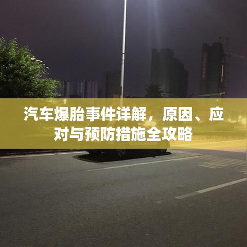 汽車爆胎事件詳解，原因、應(yīng)對與預(yù)防措施全攻略
