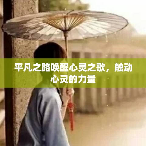 平凡之路喚醒心靈之歌，觸動(dòng)心靈的力量