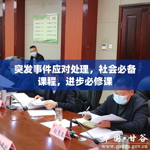 突發(fā)事件應(yīng)對(duì)處理，社會(huì)必備課程，進(jìn)步必修課