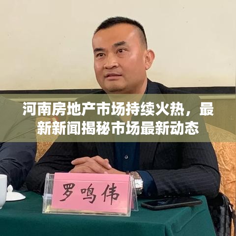河南房地產(chǎn)市場(chǎng)持續(xù)火熱，最新新聞揭秘市場(chǎng)最新動(dòng)態(tài)