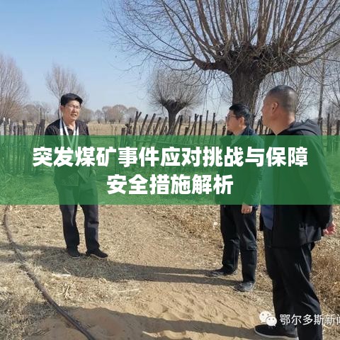 突發(fā)煤礦事件應(yīng)對(duì)挑戰(zhàn)與保障安全措施解析