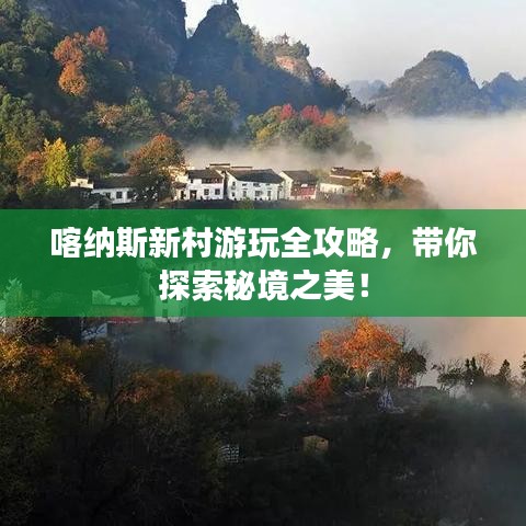 喀納斯新村游玩全攻略，帶你探索秘境之美！
